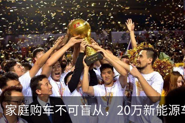 家庭购车不可盲从，20万新能源车有怎样的消费陷阱？