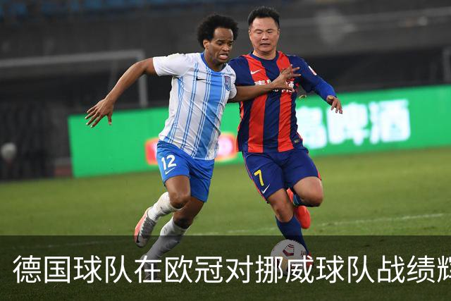 德国球队在欧冠对挪威球队战绩辉煌，多特蒙德两次落败