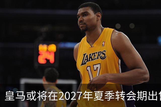 皇马或将在2027年夏季转会期出售23岁中卫阿森西奥