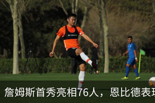 詹姆斯首秀亮相76人，恩比德表现不佳