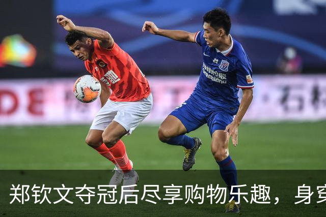 郑钦文夺冠后尽享购物乐趣，身穿奢华运动服背名牌包